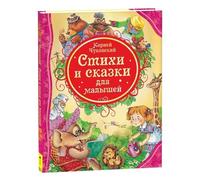 Norman-Smirnovs Чуковский, "Стихи и сказки для малышей", книга в твердом переплете, 80 стр. Tchoukovski, poèmes et contes de fées, livre pour enfants en langue russe