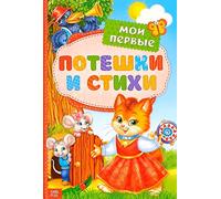 Norman-Smirnovs Книга в твёрдом переплете «Мои первые стихи и потешки», 112 стр. Детская книга на русском языке Livre pour enfants en langue russe, comptines