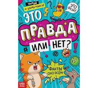 Norman-Smirnovs Детская книга в твёрдом переплёте «Это правда или нет?» Kinderbuch in russischer Langue, faits intéressants pour les enfants