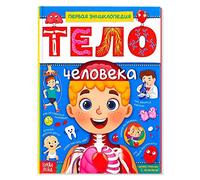 Norman-Smirnovs Первая энциклопедия "Тело человека", детская книга на русском языке, Livre pour enfants en langue russe première encyclopédie sur le corps humain