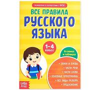 Norman-Smirnovs Все правила русского языка для начальной школы (1-4 класс) Русский язык грамматика Langue russe grammaire livre pour enfants