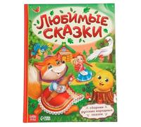 Norman-Smirnovs Книга в твёрдом переплёте «Любимые сказки», 128 стр. Русские народные сказки для детей. Livre de contes de fées russes pour enfants