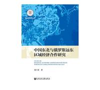 Northeast China and the Russian Far East Regional Economic Cooperation(Chinese Edition)