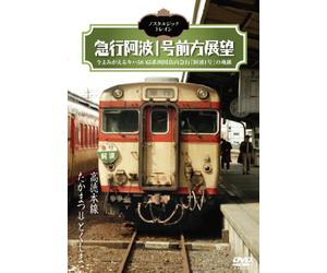 NOSTALGIC TRAIN KYUKO AWA ICHI GO ZENPO TENBO TAKATOKU HONSEN TAKAMATSU-TOKUSHIMA