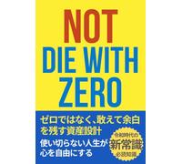 Not DIE WITH ZERO：使い切らない人生が 心を自由にする: ゼロではなく､敢えて余白を残す資産設計