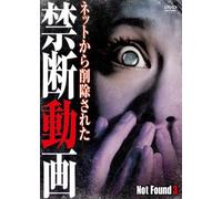 Not Found 3 -ネットから削除された禁断動画- [DVD]