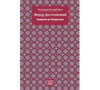 Notes from Underground - Записки из Подполья