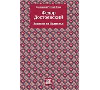 Notes from Underground - Записки из Подполья