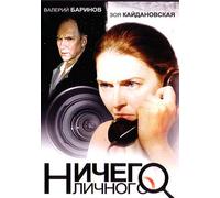 Nothing Personal (Nitschego litschnogo) [Ничего личного] - russische Originalfassung [DVD]
