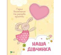 Notre fille. Les premières réalisations du bébé... w.ukrainian