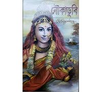 Noukadubi || Rabindranath Tagore