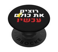 Nous Les voulons Tous Maintenant Soutien juif Israël Nova PopSockets PopGrip Adhésif