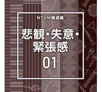 NTVM Music Library 報道ライブラリー編 悲観・失意・緊張感01