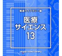 NTVM Music Library 報道ライブラリー編 医療・サイエンス13