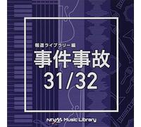 NTVM Music Library 報道ライブラリー編 事件事故 31/32（2枚組）