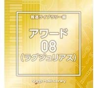 NTVM Music Library 報道ライブラリー編 アワード08（ラグジュリアス）