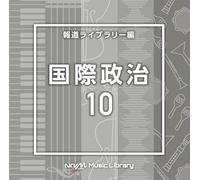 NTVM Music Library 報道ライブラリー編 国際政治10
