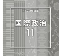 NTVM Music Library 報道ライブラリー編 国際政治11
