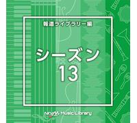 NTVM Music Library 報道ライブラリー編 シーズン13