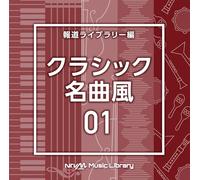 NTVM Music Library 報道ライブラリー編クラシック名曲風01