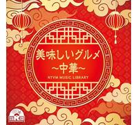 NTVM Music Library 美味しいグルメ～中華～