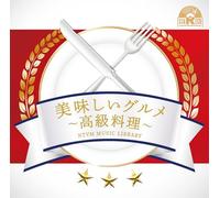 NTVM Music Library 美味しいグルメ〜高級料理〜