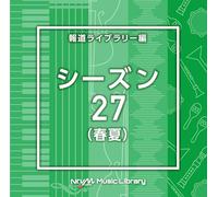 NTVM Music Library 報道ライブラリー編シーズン27（春夏）