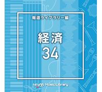 NTVM Music Library 報道ライブラリー編経済34