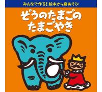 NURSERY RHYMES / SCHOOL SON - Minna De Tsukuruehon Kara Geki Asobi (Zou No Tamago No Tamagoyaki)