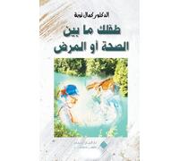 Nurturing Your Child's Health Journey طفلك ما بين الصحة أو المرض