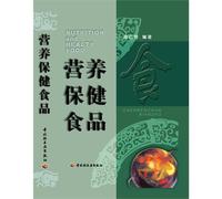 Nutritional and Health-care Food (Chinese Edition)