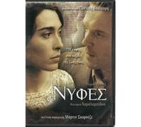 Nyfes (Brides) - Avec Damian Lewis - Dvd