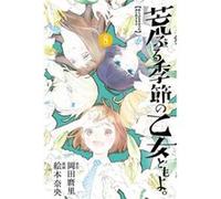O Maidens In Your Savage Season 8 by Mari Okada Mari Okada (Auteur)
