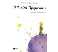 O Mikros Principas. Le Petit Prince. Edition en grec moderne.