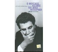 O Mousikos Kosmos Tou - 104 Ihograf 1960 - 1998 [5 CD BOX]