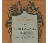 o nanos valaoritis diavazei nano valaoriti – CD