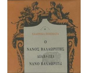 o nanos valaoritis diavazei nano valaoriti