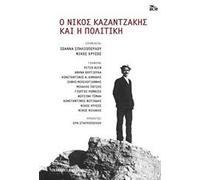 O Nikos Kazantzakis kai i politiki / Ο Νίκος Καζαντζάκης και η πολιτική