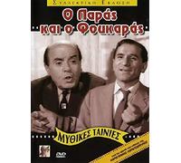 O paras kai o foukaras (1964) [DVD] (Greek movie)