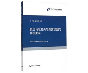 Obama Administration's Adjustment on Domestic and Foreign Policies and China-US Relations / Peaceful Development Report Series (Chinese Edition)