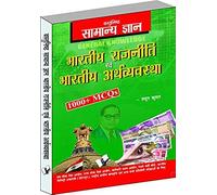 Objective General Knowledge Indian Polity And Economy Hindi