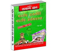Objective General Knowledge Indian Polity And Economy Hindi