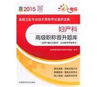 Obstetrics and gynecology senior promotion exam (for director. deputy chief physician qualification examination 2015 senior health professional and technical qualification examinations clearance Collection)(Chinese Edition)