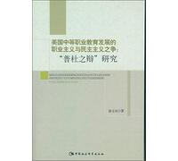Occupation and Democracy of American Secondary Vocational Education Development contention: Purdue Debate Research(Chinese Edition)