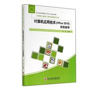 计算机与软件工程实验指导丛书：计算机应用技术（Office 2010）实验指导