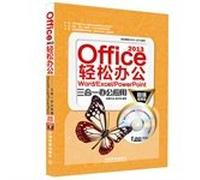 Office 2013轻松办公:Word/Excel/PowerPoint三合一办公应用(超值视频版)(附光盘)