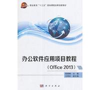 办公软件应用项目教程(Office2013)