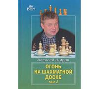 Ogon na shakhmatnoj doske.Tom 2