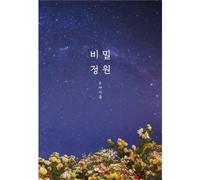 Oh My Girl - Secret Garden (2021 Reissue) [Import]