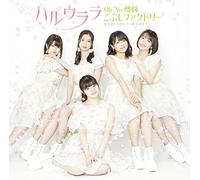 Oh No 懊悩/ハルウララ(初回生産限定盤B)(DVD付)(特典なし)